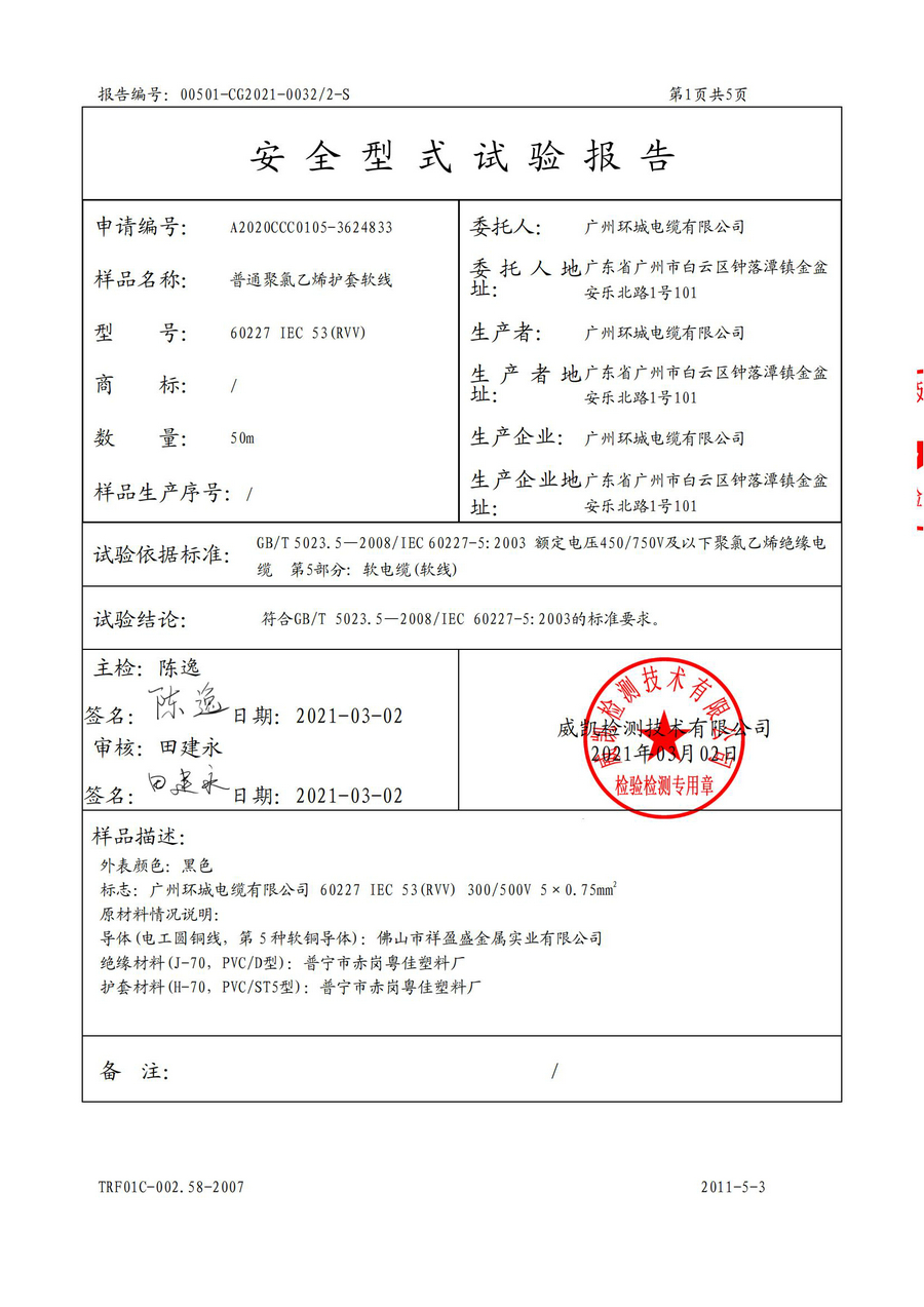 廣州環(huán)城電纜型試報(bào)告RVV/RVS(圖12)